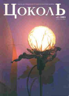 Журнал Цоколь 2 2003, 51-508, Баград.рф